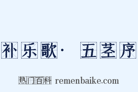 补乐歌·五茎序是什么意思的图片